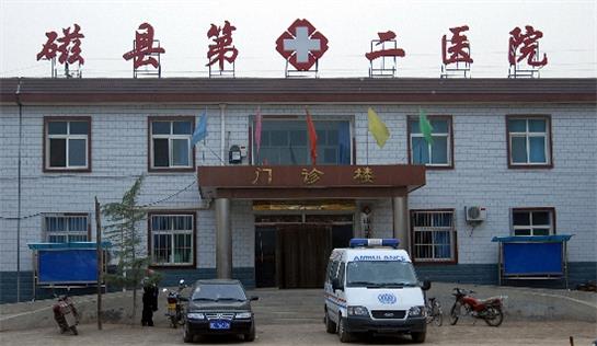 磁縣第二醫(yī)院.jpg