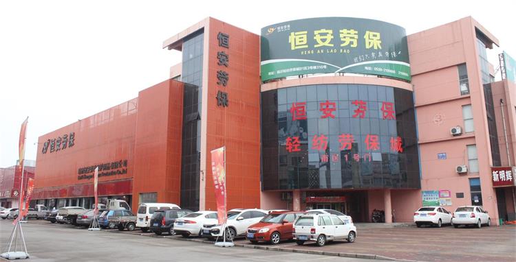 臨沂恒安勞動保護(hù)用品有限公司.jpg