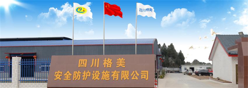 四川格美安全防護(hù)設(shè)施有限公司.jpg