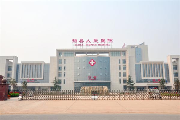 磁縣人民醫(yī)院.jpg