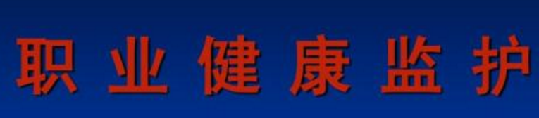 職業(yè)健康監(jiān)護(hù) 職業(yè)健康監(jiān)護(hù)