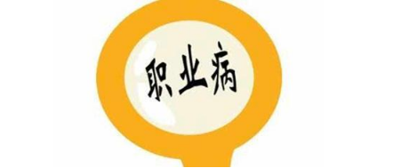 職業(yè)病診斷標準