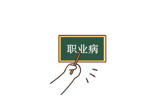 職業(yè)病判斷需要的資料